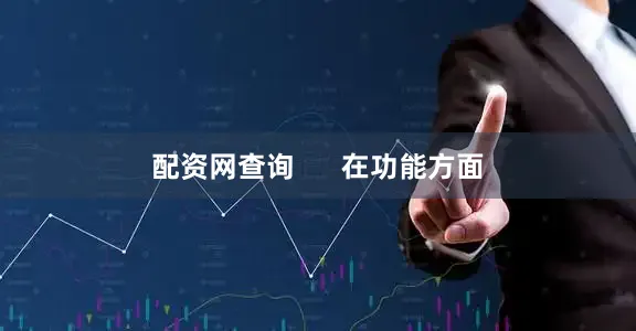 配资网查询      　　在功能方面