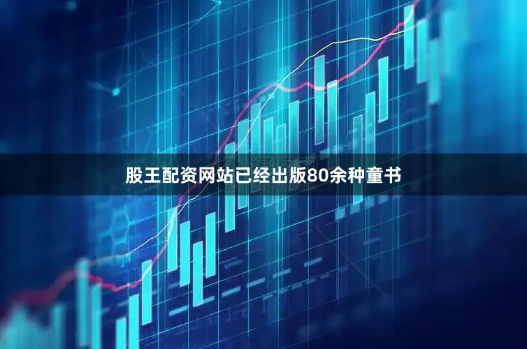 股王配资网站已经出版80余种童书
