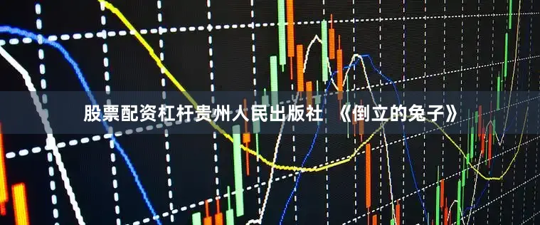 股票配资杠杆贵州人民出版社  《倒立的兔子》