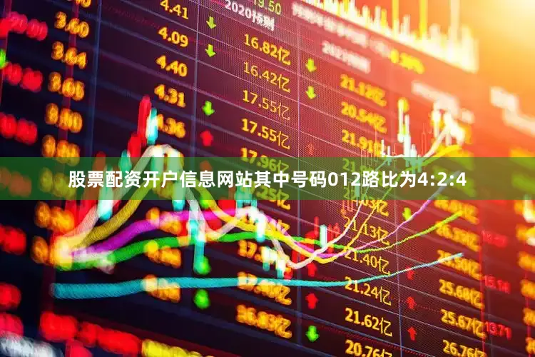 股票配资开户信息网站其中号码012路比为4:2:4