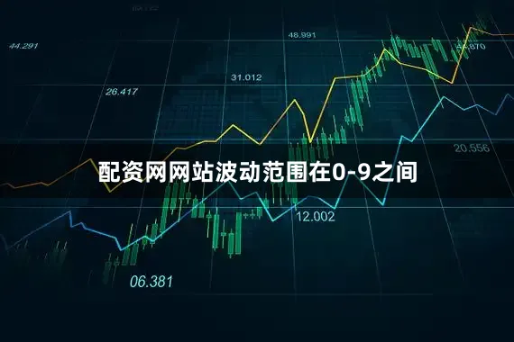 配资网网站波动范围在0-9之间