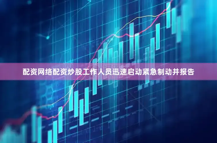 配资网络配资炒股工作人员迅速启动紧急制动并报告