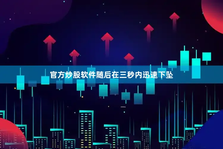 官方炒股软件随后在三秒内迅速下坠