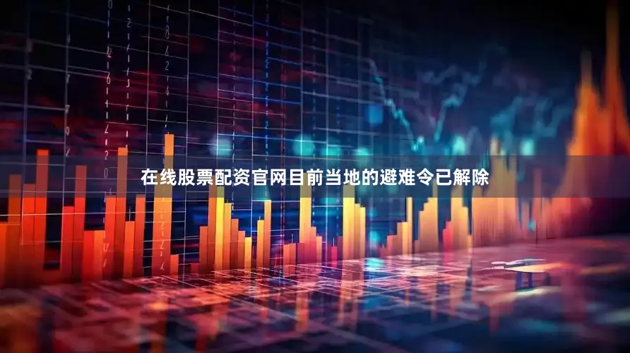在线股票配资官网目前当地的避难令已解除