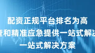 配资正规平台排名为高效巡查和精准应急提供一站式解决方案