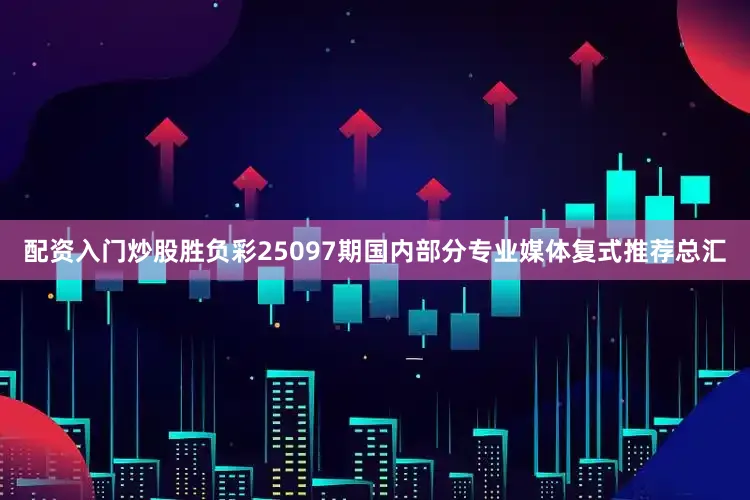 配资入门炒股胜负彩25097期国内部分专业媒体复式推荐总汇