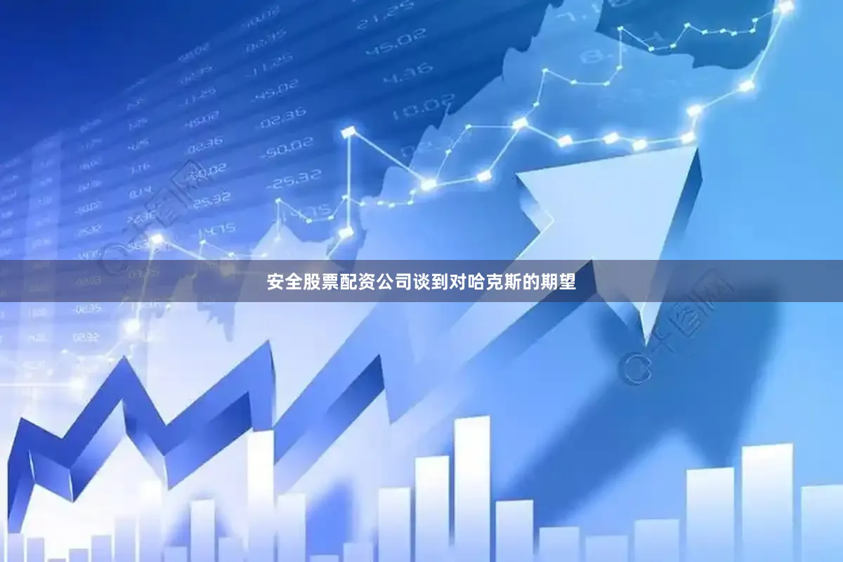 安全股票配资公司　　谈到对哈克斯的期望