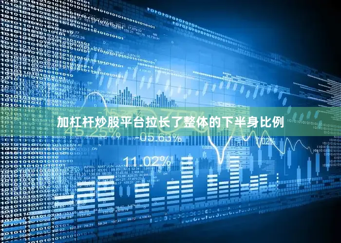 加杠杆炒股平台拉长了整体的下半身比例