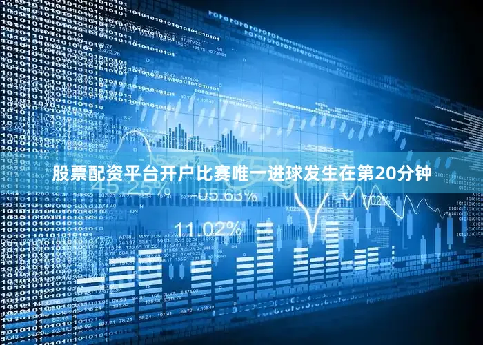 股票配资平台开户　　比赛唯一进球发生在第20分钟
