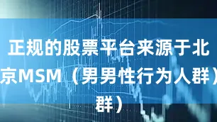 正规的股票平台来源于北京MSM（男男性行为人群）