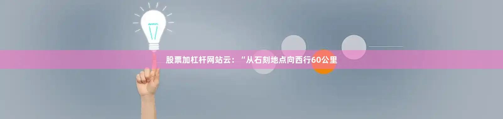 股票加杠杆网站云：“从石刻地点向西行60公里