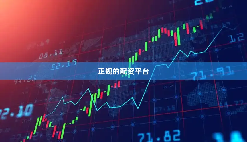 正规的配资平台