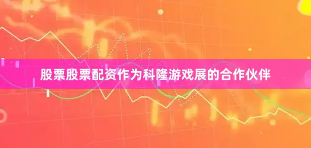 股票股票配资作为科隆游戏展的合作伙伴