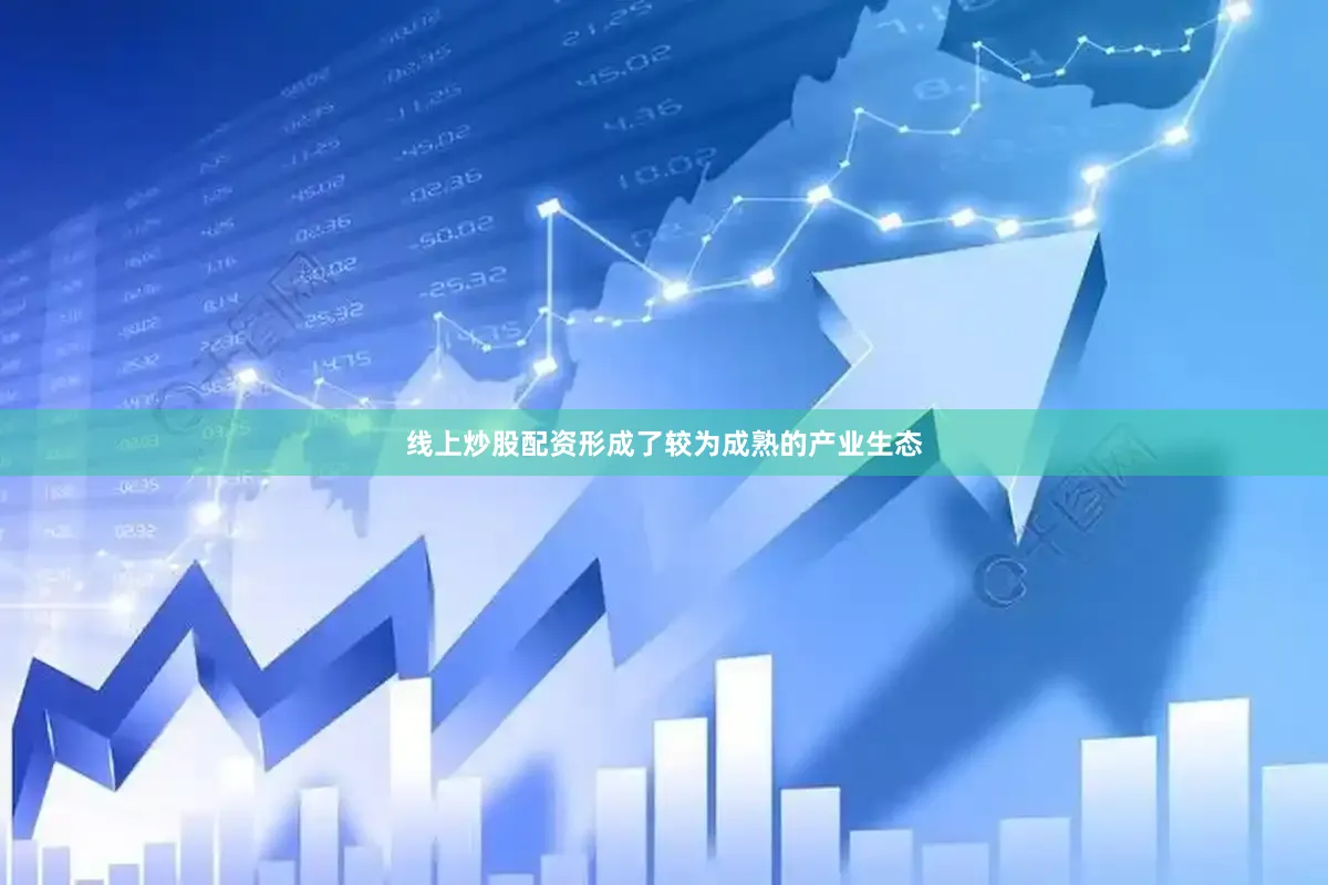 线上炒股配资形成了较为成熟的产业生态