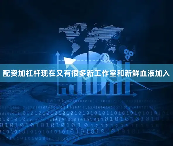 配资加杠杆现在又有很多新工作室和新鲜血液加入