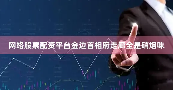 网络股票配资平台金边首相府走廊全是硝烟味