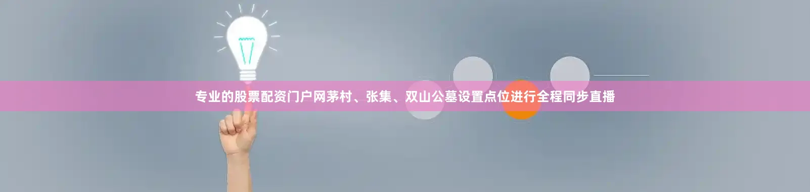 专业的股票配资门户网茅村、张集、双山公墓设置点位进行全程同步直播