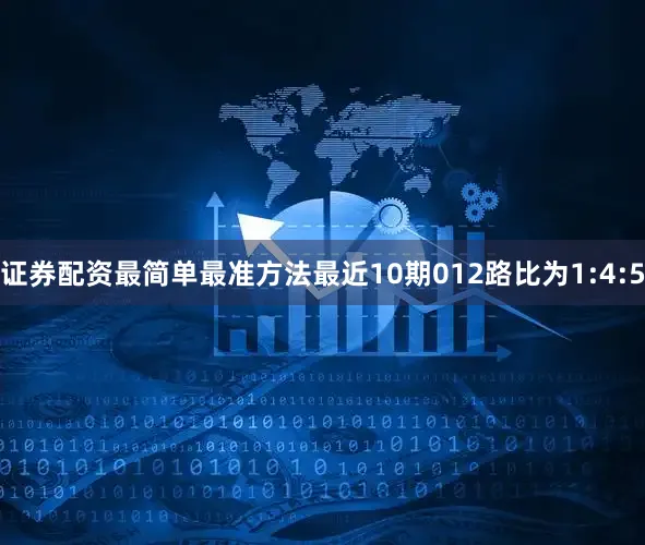 证券配资最简单最准方法最近10期012路比为1:4:5