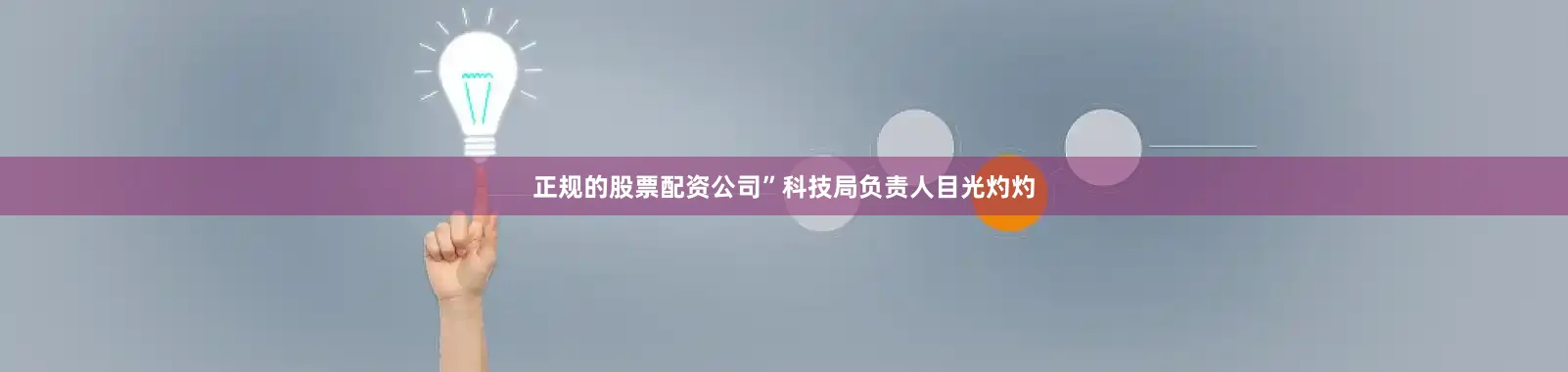 正规的股票配资公司”科技局负责人目光灼灼