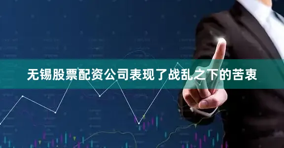 无锡股票配资公司表现了战乱之下的苦衷