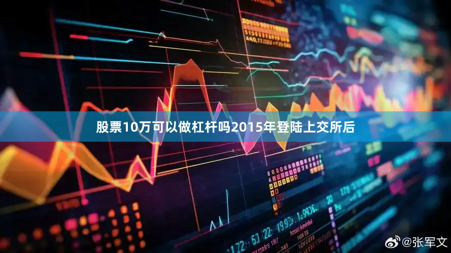 股票10万可以做杠杆吗2015年登陆上交所后