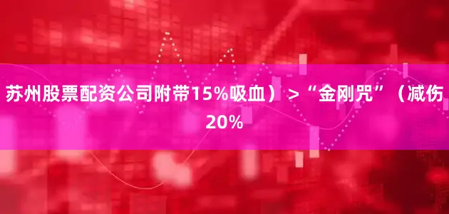 苏州股票配资公司附带15%吸血)>“金刚咒”(减伤20%