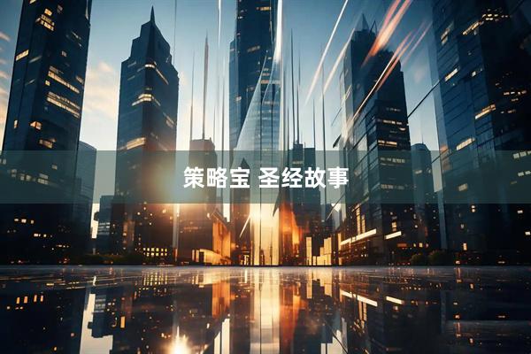 策略宝 圣经故事